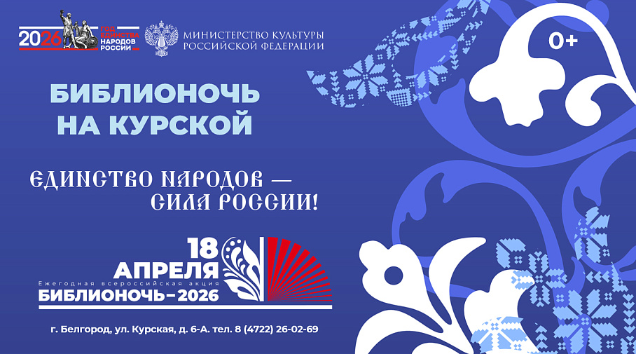 БИБЛИОНОЧЬ-2026!